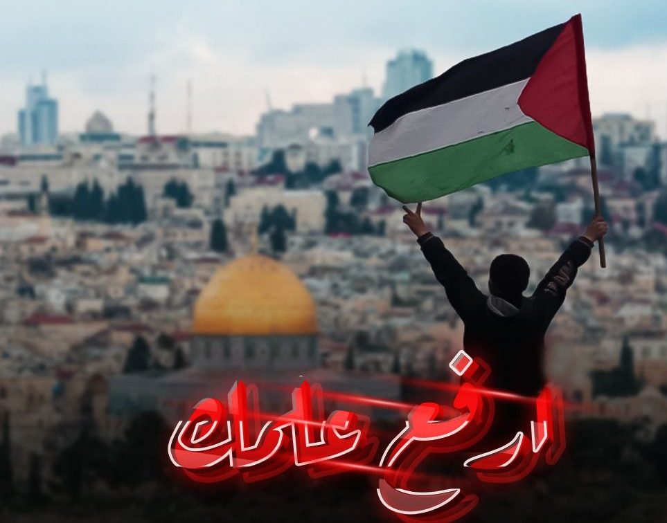ارفع العلم الفلسطيني