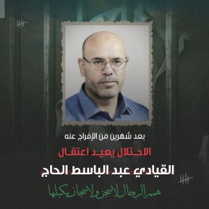 الاحتلال يعيد اعتقال القيادي عبد الباسط الحاج