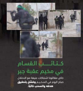 أفشلت كتائب القسام الجناح العسكري لحركة حماس، مخططات الاحتلال في اعتقال مطلوبين، خلال اقتحام مخيم عقبة جبر بأريحا، صباح السبت.