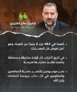 أكد الشيخ صالح العاروري نائب رئيس المكتب السياسي لحركة حماس، أن الشعب الفلسطيني لن ينكسر، وأنه سيواصل الدفاع عن حقوقه وأرضه ومستقبله.