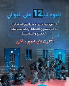 الأسرى يواصلون خطواتهم الاحتجاجية داخل سجون الاحتلال رفضاً لسياسات القمع والتنكيل