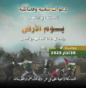 الحراك الشبابي يدعو إلى مواجهة المحتل بيوم الأرض