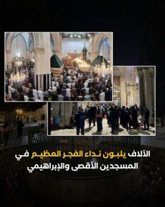 أدى آلاف المصلين، اليوم الجمعة، صلاة الفجر في المسجد الأقصى المبارك في مدينة القدس والمسجد الإبراهيمي في مدينة الخليل جنوب الضفة الغربية المحتلة.