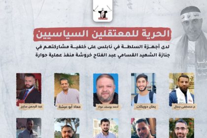 الحرية للمعتقلين السياسيين لدى أجهزة السلطة في نابلس على خلفية مشاركتهم في جنازة الشهيد البطل عبد الفتاح خروشة منفذ عملية حوارة