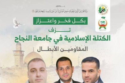 الكتلة الإسلامية في جامعة النجاح