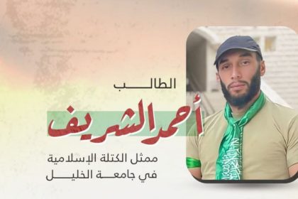 جامعة الخليل الناطق باسم الكتلة الإسلامية الطالب أحمد الشريف